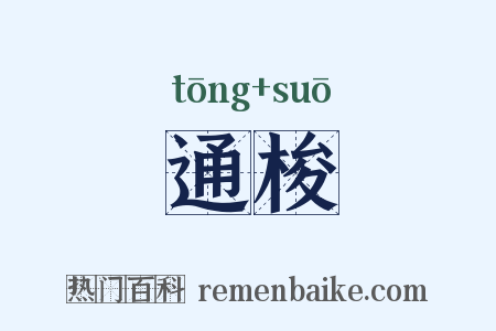 通梭是什么意思的图片